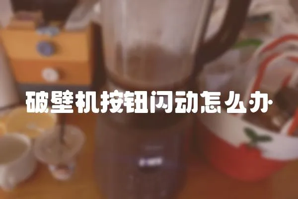 破壁機按鈕閃動怎么辦