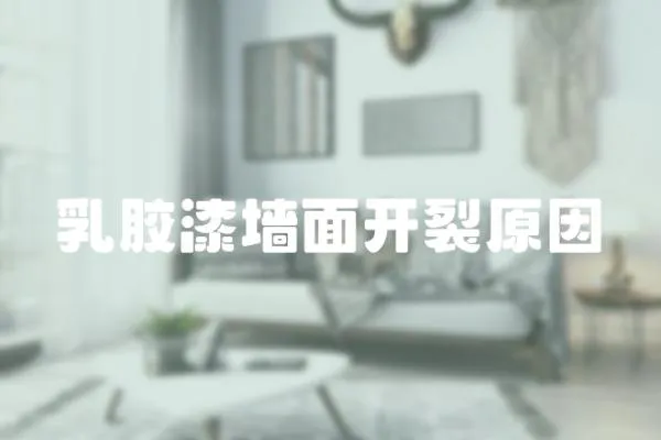 乳膠漆墻面開裂原因