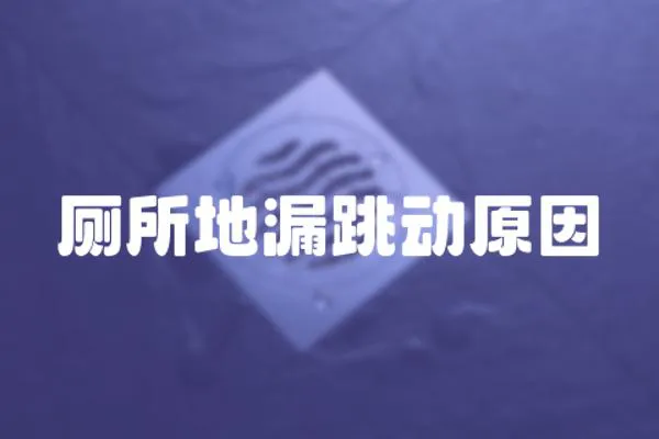 廁所地漏跳動原因