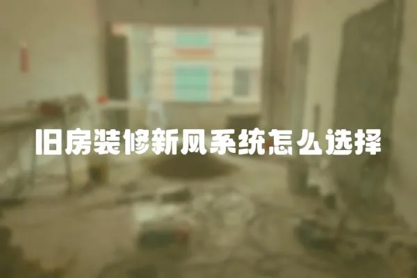 舊房裝修新風系統怎么選擇