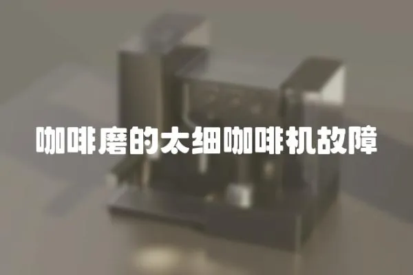 咖啡磨的太細咖啡機故障