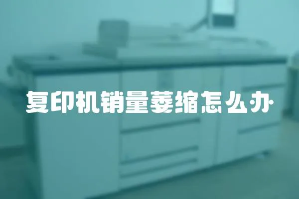 復印機銷量萎縮怎么辦