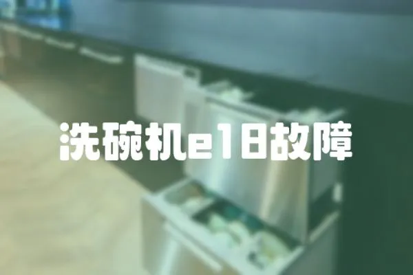 洗碗機e18故障