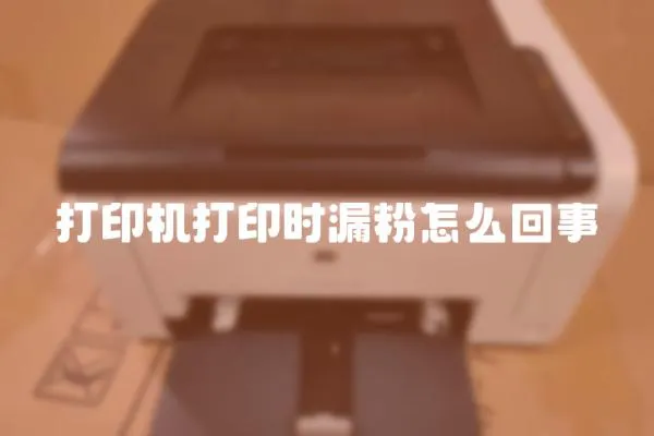 打印機打印時漏粉怎么回事