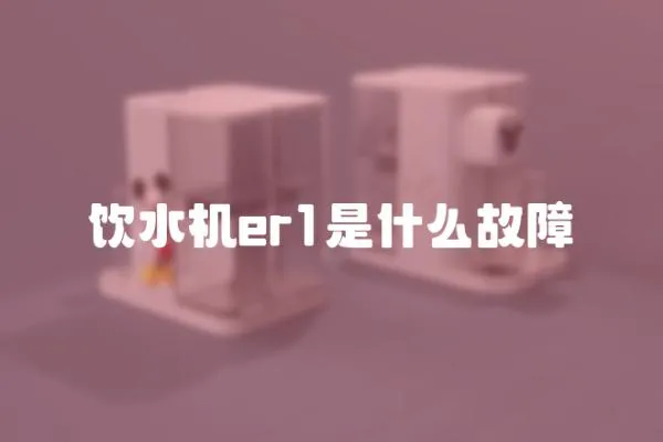 飲水機er1是什么故障