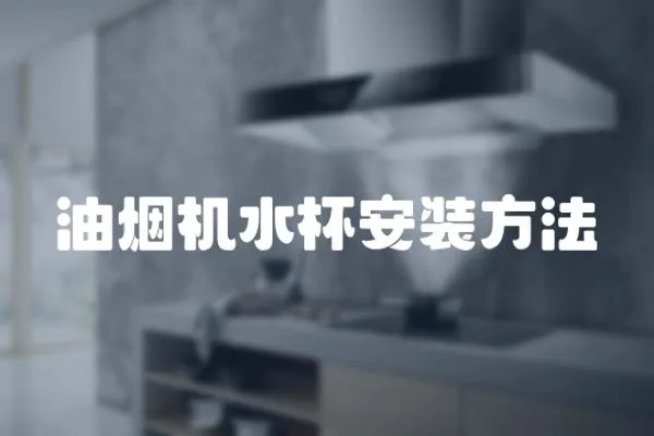 油煙機水杯安裝方法