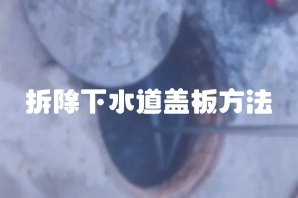 拆除下水道蓋板方法