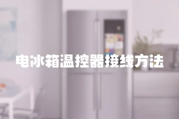 電冰箱溫控器接線方法