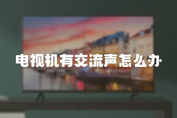 電視機有交流聲怎么辦