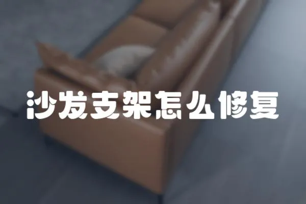 沙發(fā)支架怎么修復(fù)