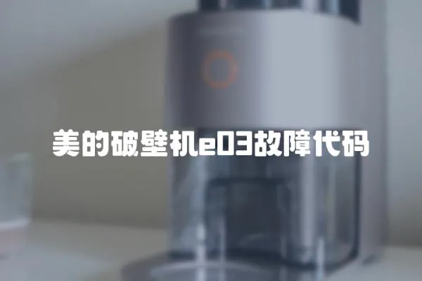 美的破壁機e03故障代碼