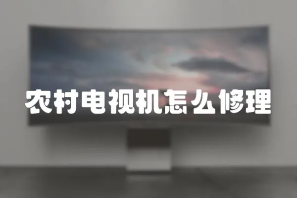 農(nóng)村電視機(jī)怎么修理