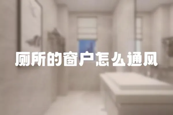廁所的窗戶怎么通風