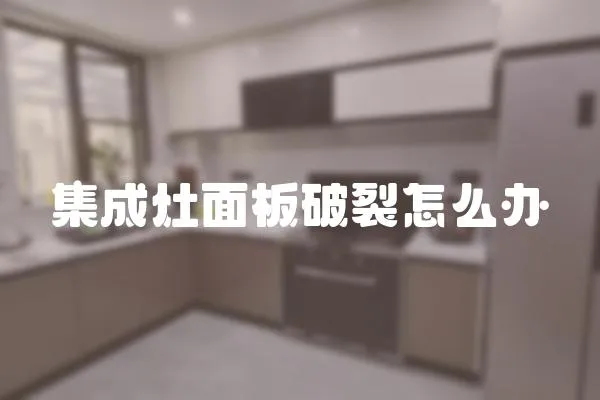 集成灶面板破裂怎么辦