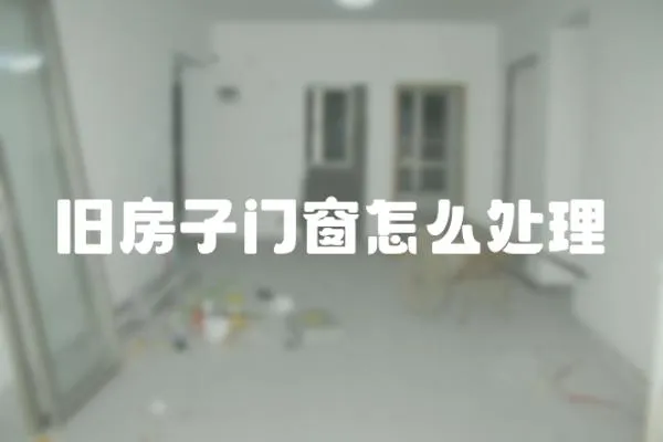 舊房子門窗怎么處理