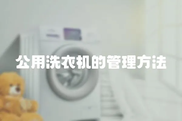 公用洗衣機(jī)的管理方法