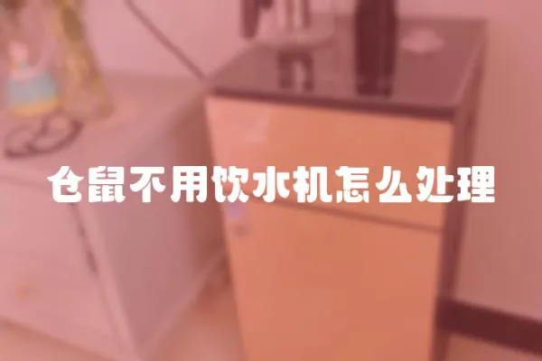 倉鼠不用飲水機怎么處理