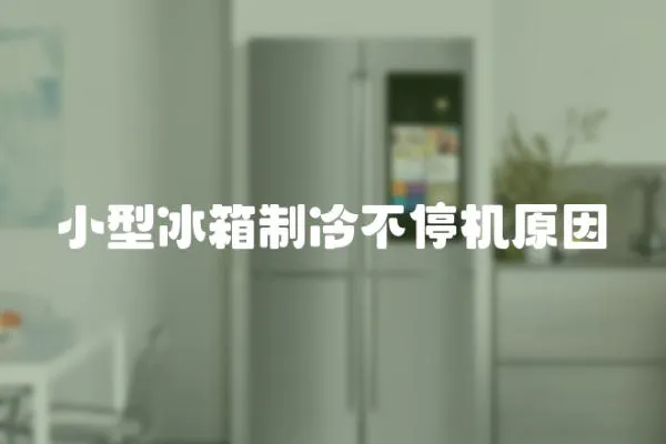 小型冰箱制冷不停機原因