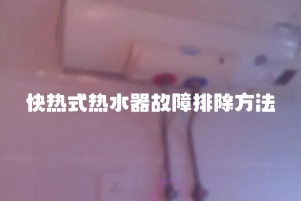 快熱式熱水器故障排除方法