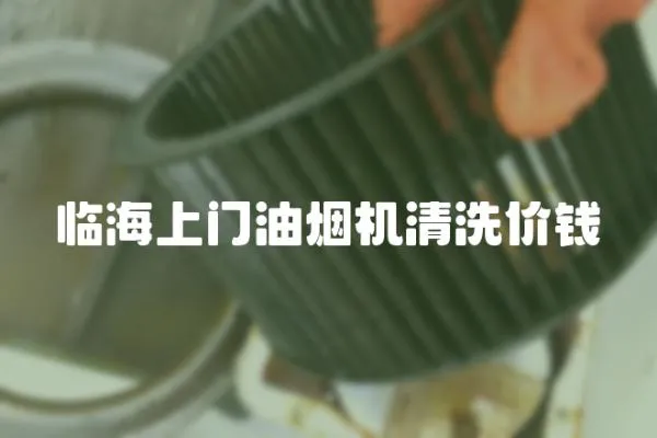 臨海上門油煙機清洗價錢
