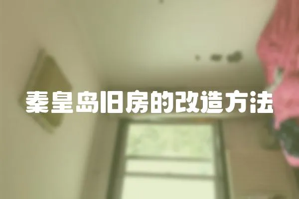 秦皇島舊房的改造方法