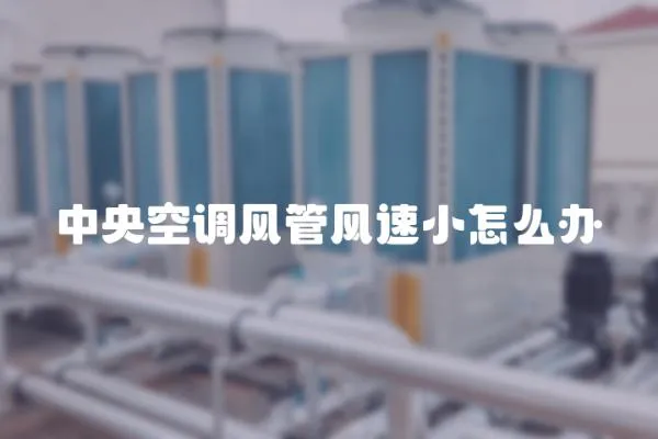 中央空調風管風速小怎么辦