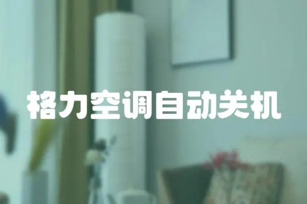格力空調自動關機
