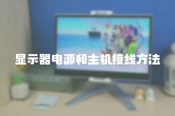 显示器电源和主机接线方法