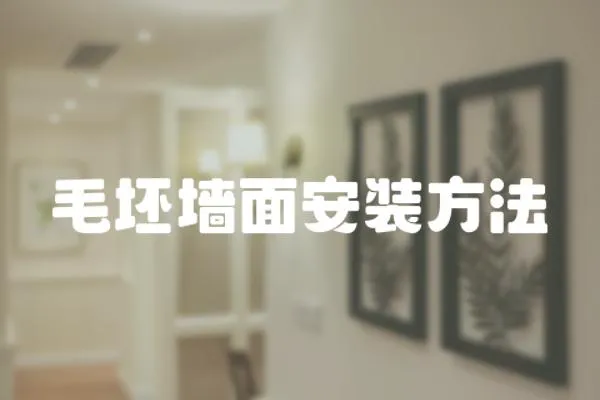 毛坯墻面安裝方法
