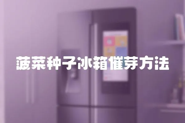 菠菜種子冰箱催芽方法