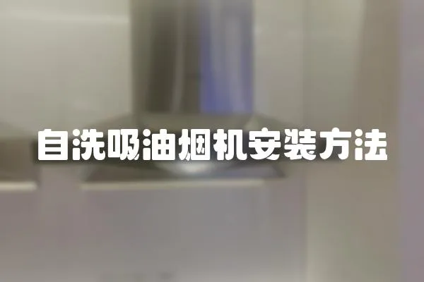 自洗吸油煙機安裝方法