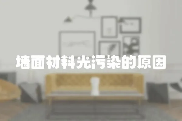 墻面材料光污染的原因