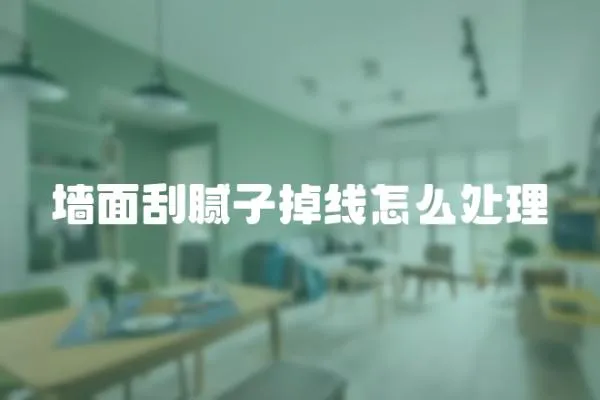 墻面刮膩子掉線怎么處理