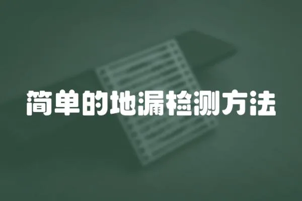 簡單的地漏檢測方法