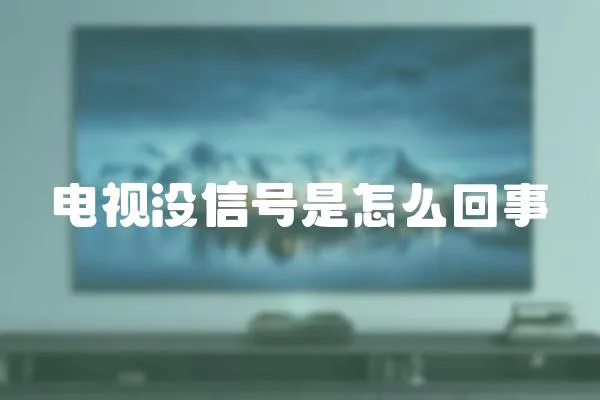 電視沒信號是怎么回事