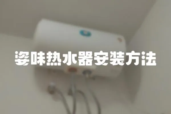 姿味熱水器安裝方法