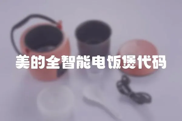 美的全智能電飯煲代碼