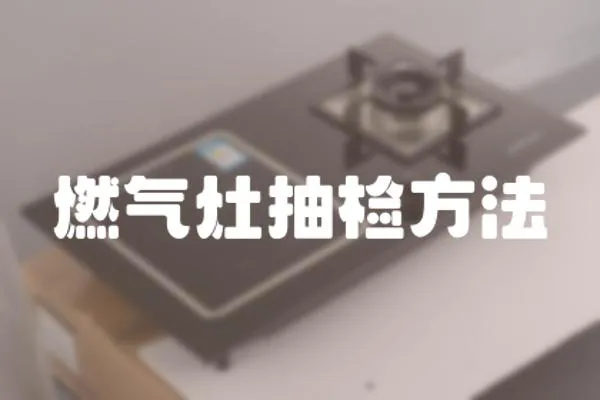 燃氣灶抽檢方法