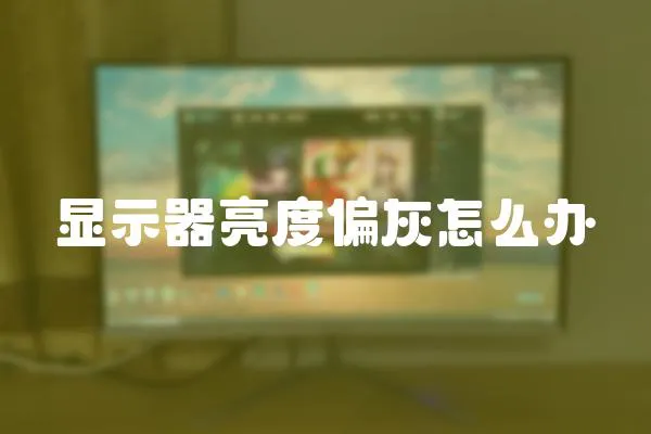 顯示器亮度偏灰怎么辦