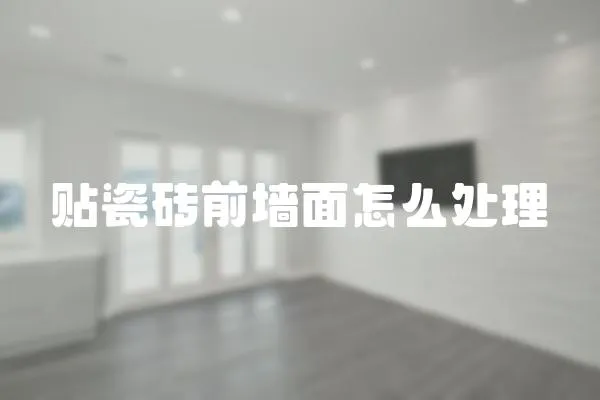 貼瓷磚前墻面怎么處理