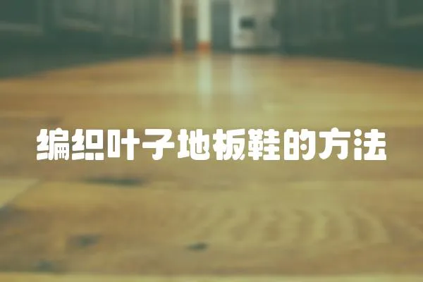 編織葉子地板鞋的方法