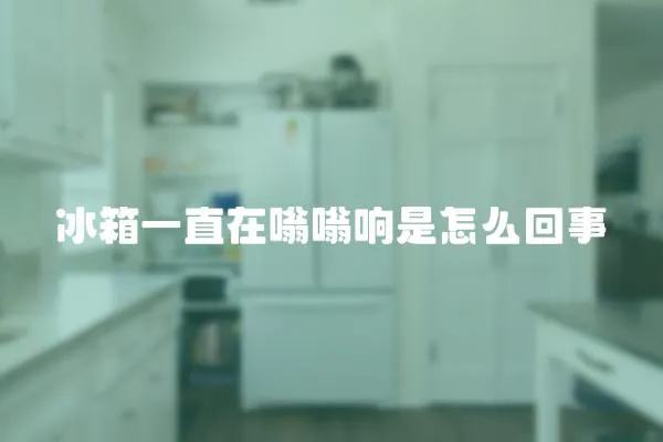 冰箱一直在嗡嗡響是怎么回事