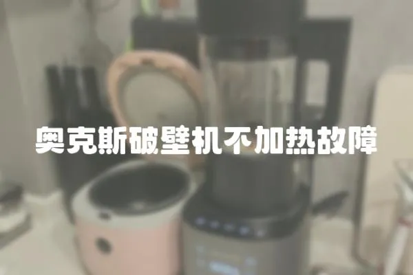 奧克斯破壁機不加熱故障