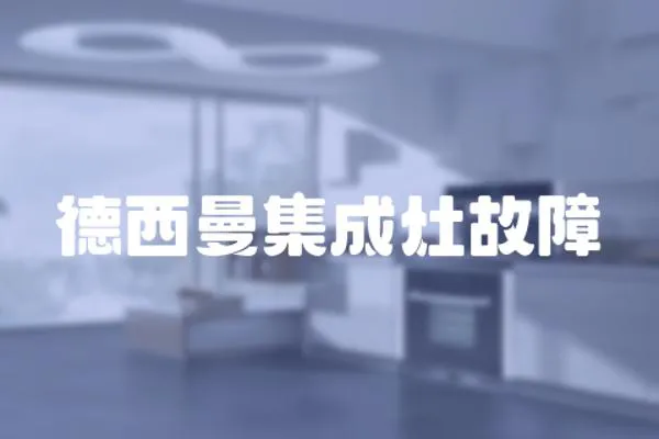 德西曼集成灶故障