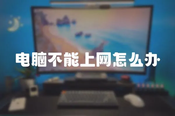 電腦不能上網怎么辦