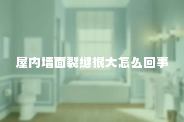 屋內墻面裂縫很大怎么回事