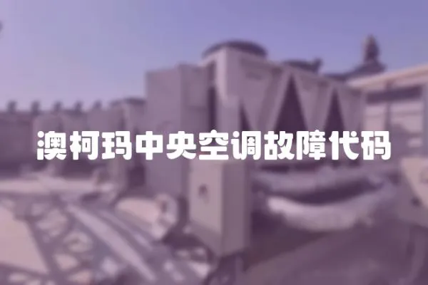 澳柯瑪中央空調故障代碼
