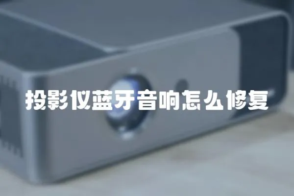 投影儀藍(lán)牙音響怎么修復(fù)