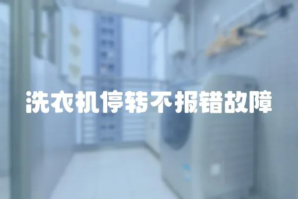 洗衣機停轉不報錯故障