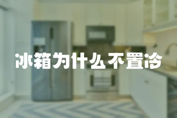 冰箱為什么不置冷